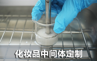 Cosmetics intermediate customization_FBC (Shanghai) Pharmaceutical Technology Co., LTD. All Rights Reserved